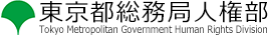 東京都総務局人権部