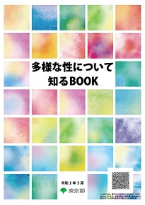 多様な性について知るBOOK