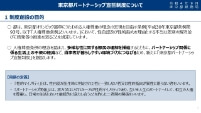 東京都パートナーシップ宣誓制度概要