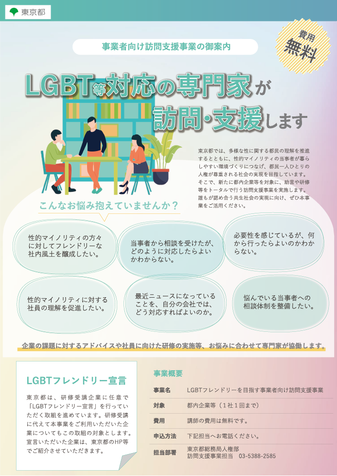 LGBTなど対応の専門家が訪問支援します