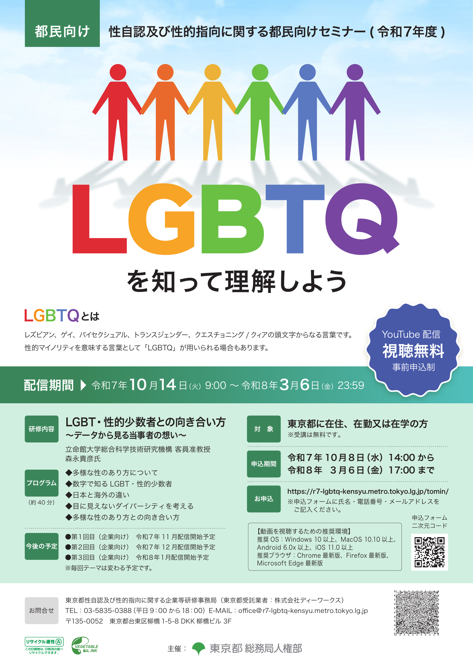 LGBTQを知って理解しよう