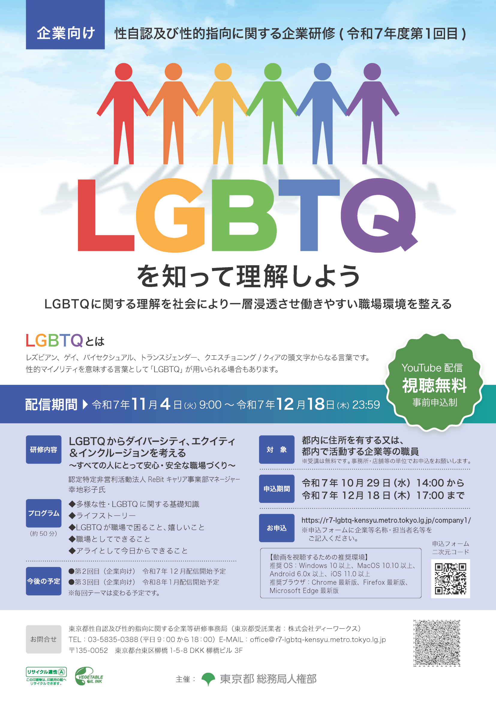 LGBTQを知って理解しようのチラシ画像