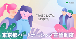 東京都パートナーシップ宣誓制度