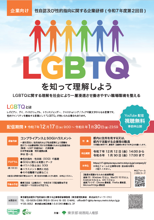 LGBTQを知って理解しようのチラシ画像