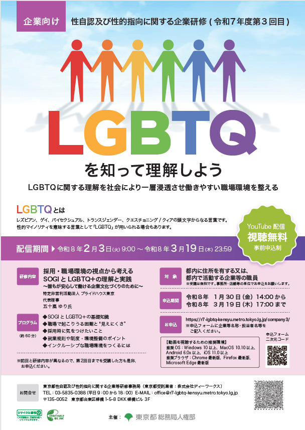 LGBTQを知って理解しようのチラシ画像