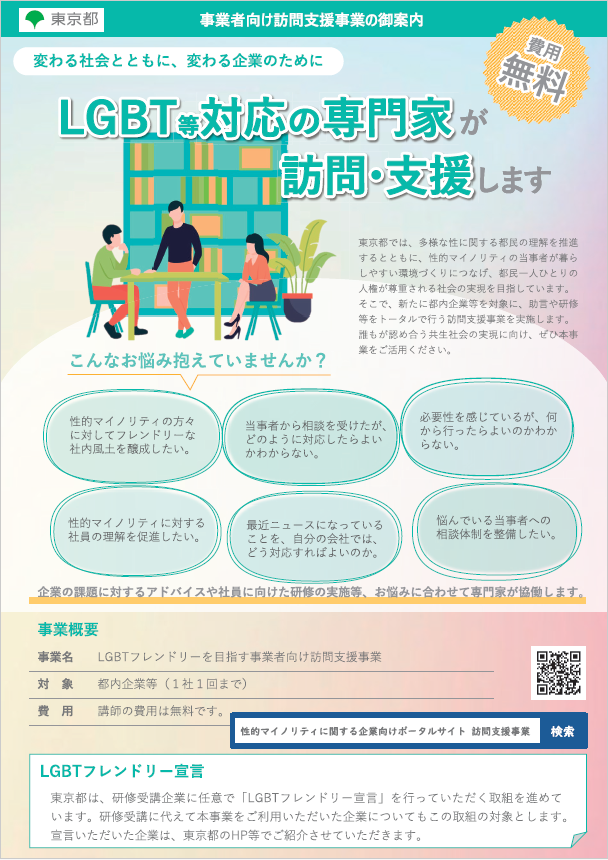LGBTなど対応の専門家が訪問支援します